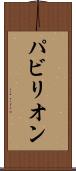 パビリオン Scroll
