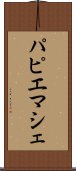 パピエマシェ Scroll
