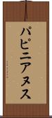 パピニアヌス Scroll