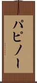 パピノー Scroll