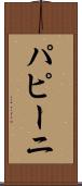 パピーニ Scroll