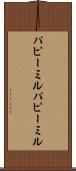 パピーミル Scroll