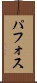 パフォス Scroll