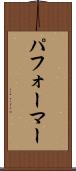 パフォーマー Scroll