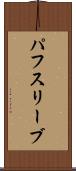 パフ・スリーブ Scroll