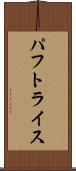 パフトライス Scroll