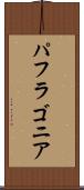 パフラゴニア Scroll