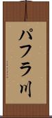 パフラ川 Scroll