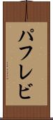 パフレビ Scroll