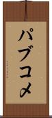 パブコメ Scroll