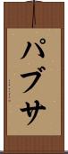 パブサ Scroll