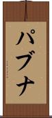 パブナ Scroll