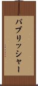 パブリッシャー Scroll