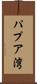 パプア湾 Scroll