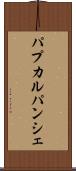パプカルパンシェ Scroll
