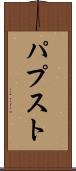 パプスト Scroll