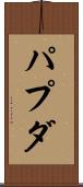 パプダ Scroll