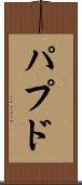 パプド Scroll
