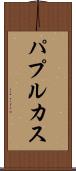 パプルカス Scroll