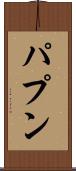 パプン Scroll