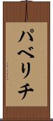 パベリチ Scroll