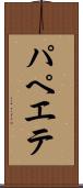 パペエテ Scroll