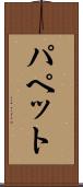 パペット Scroll