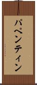 パペンティン Scroll