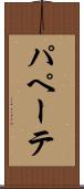 パペーテ Scroll