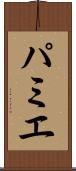 パミエ Scroll