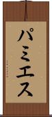 パミエス Scroll