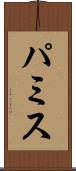 パミス Scroll