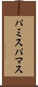 パミス Scroll