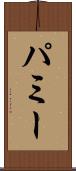 パミー Scroll