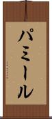 パミール Scroll