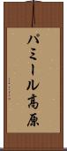 パミール高原 Scroll