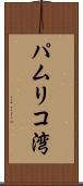 パムリコ湾 Scroll