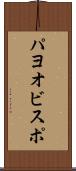 パヨオビスポ Scroll
