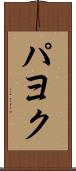 パヨク Scroll