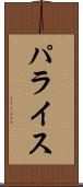 パライス Scroll
