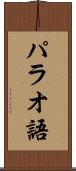 パラオ語 Scroll