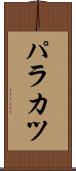 パラカツ Scroll