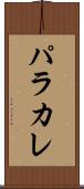 パラカレ Scroll