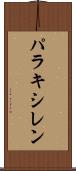 パラキシレン Scroll
