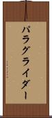 パラグライダー Scroll