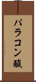 パラコン酸 Scroll