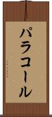 パラコール Scroll
