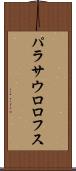 パラサウロロフス Scroll