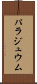 パラジュウム Scroll