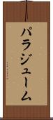 パラジューム Scroll